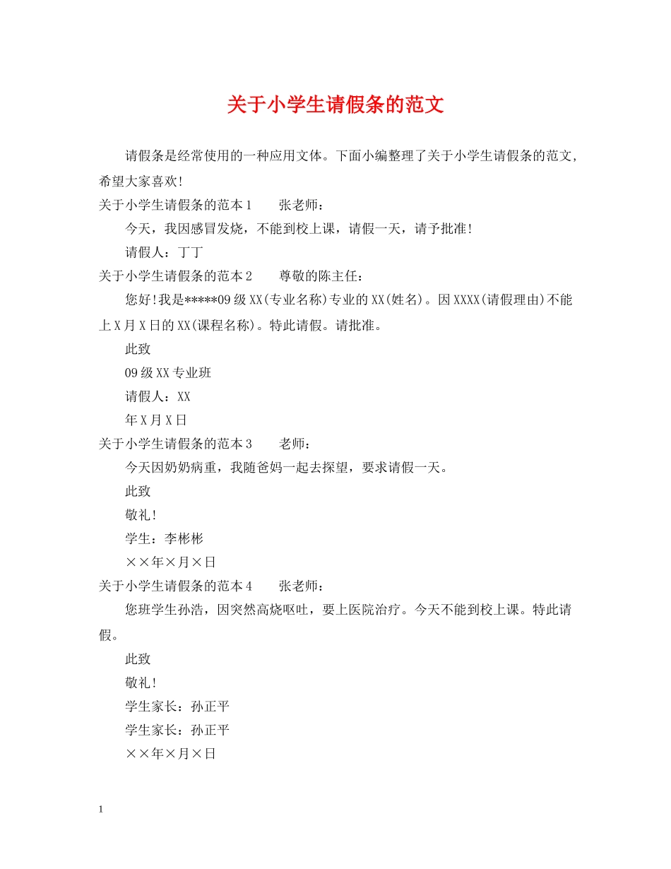 关于小学生请假条的范文_第1页