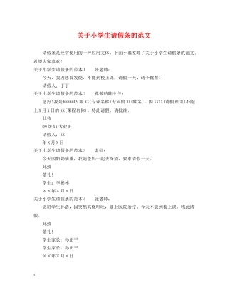 关于小学生请假条的范文