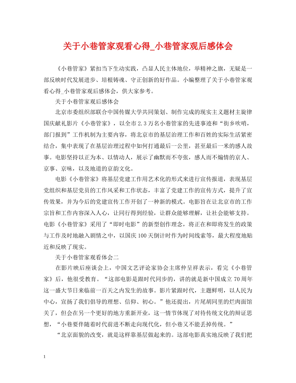 关于小巷管家观看心得_小巷管家观后感体会_第1页