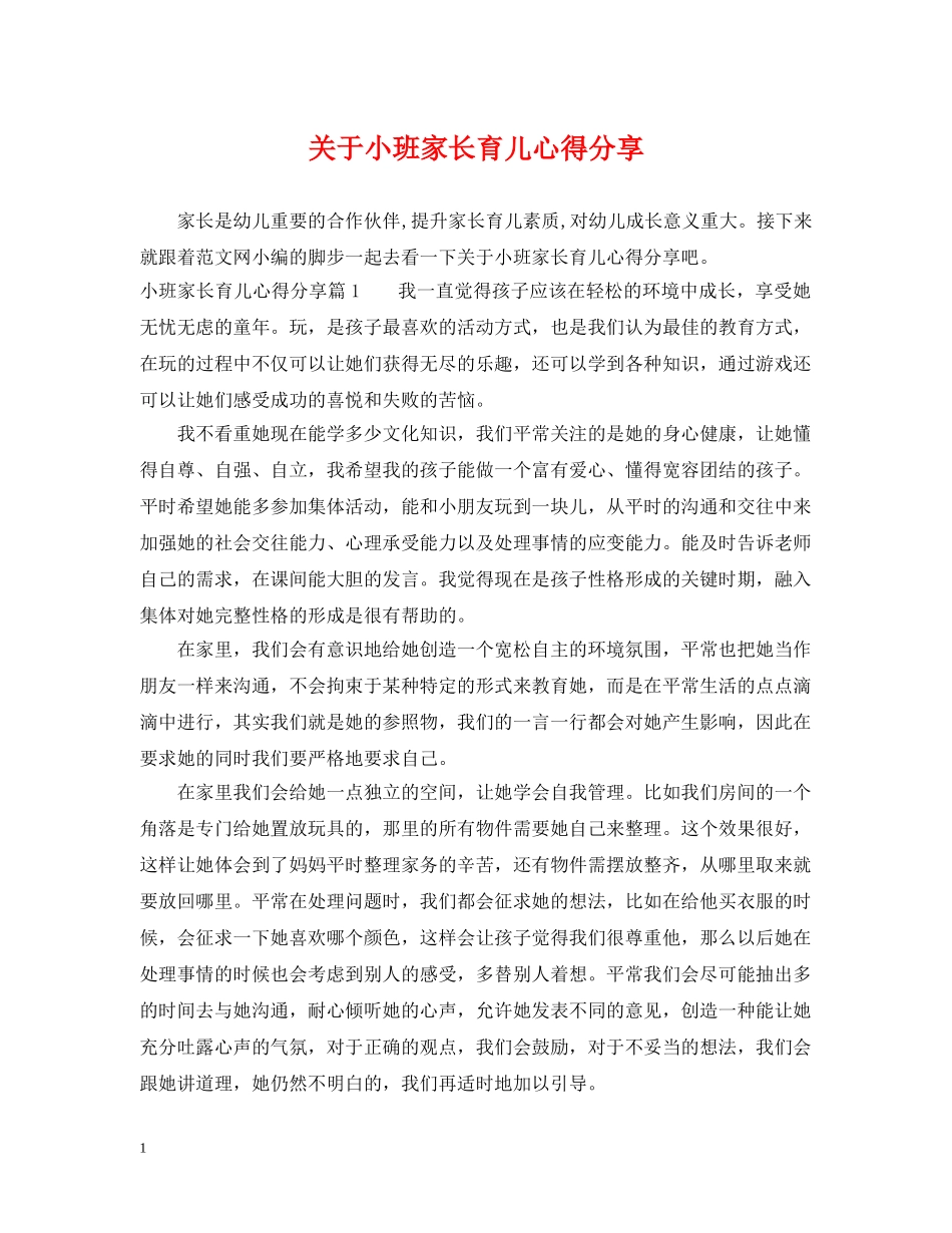 关于小班家长育儿心得分享_第1页