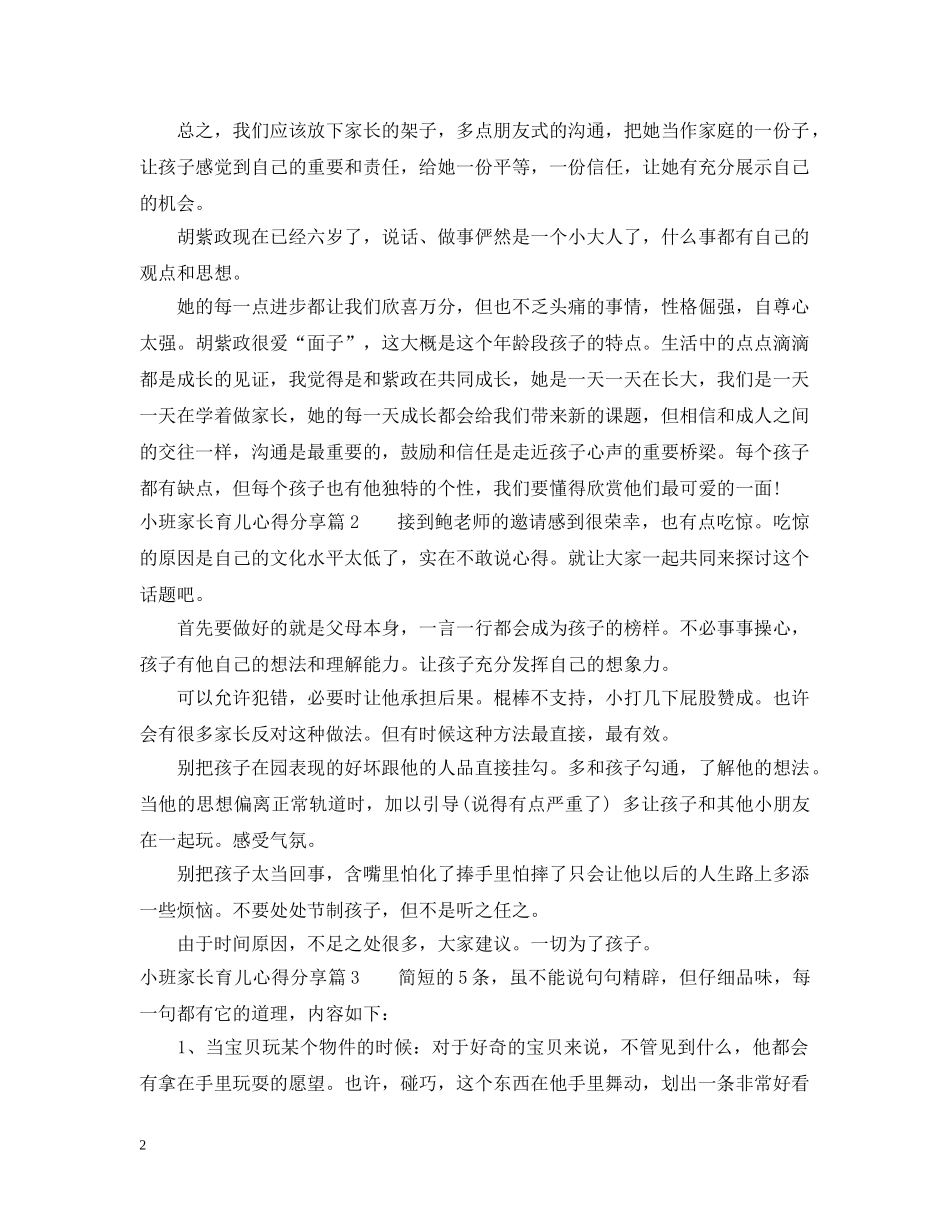关于小班家长育儿心得分享_第2页