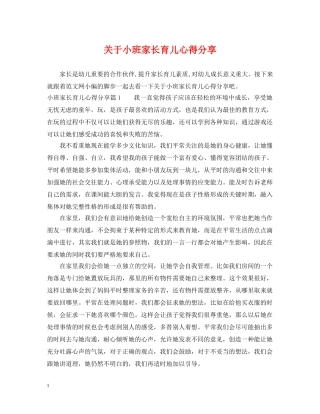 关于小班家长育儿心得分享