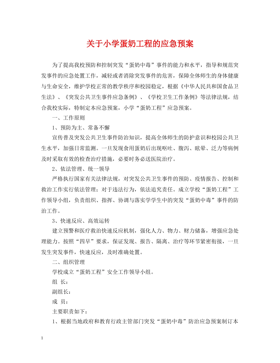 关于小学蛋奶工程的应急预案_第1页