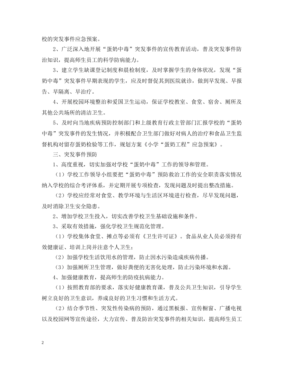 关于小学蛋奶工程的应急预案_第2页