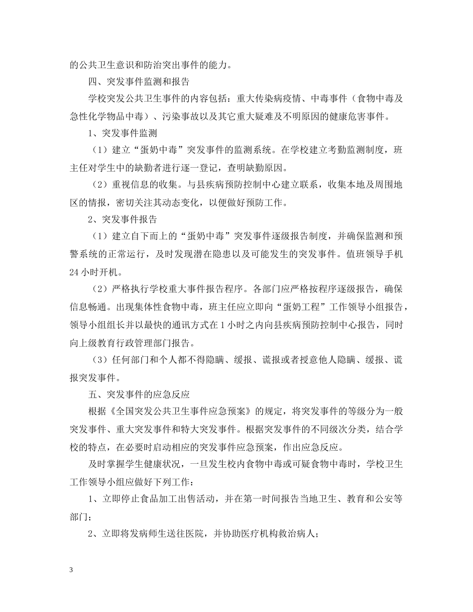 关于小学蛋奶工程的应急预案_第3页