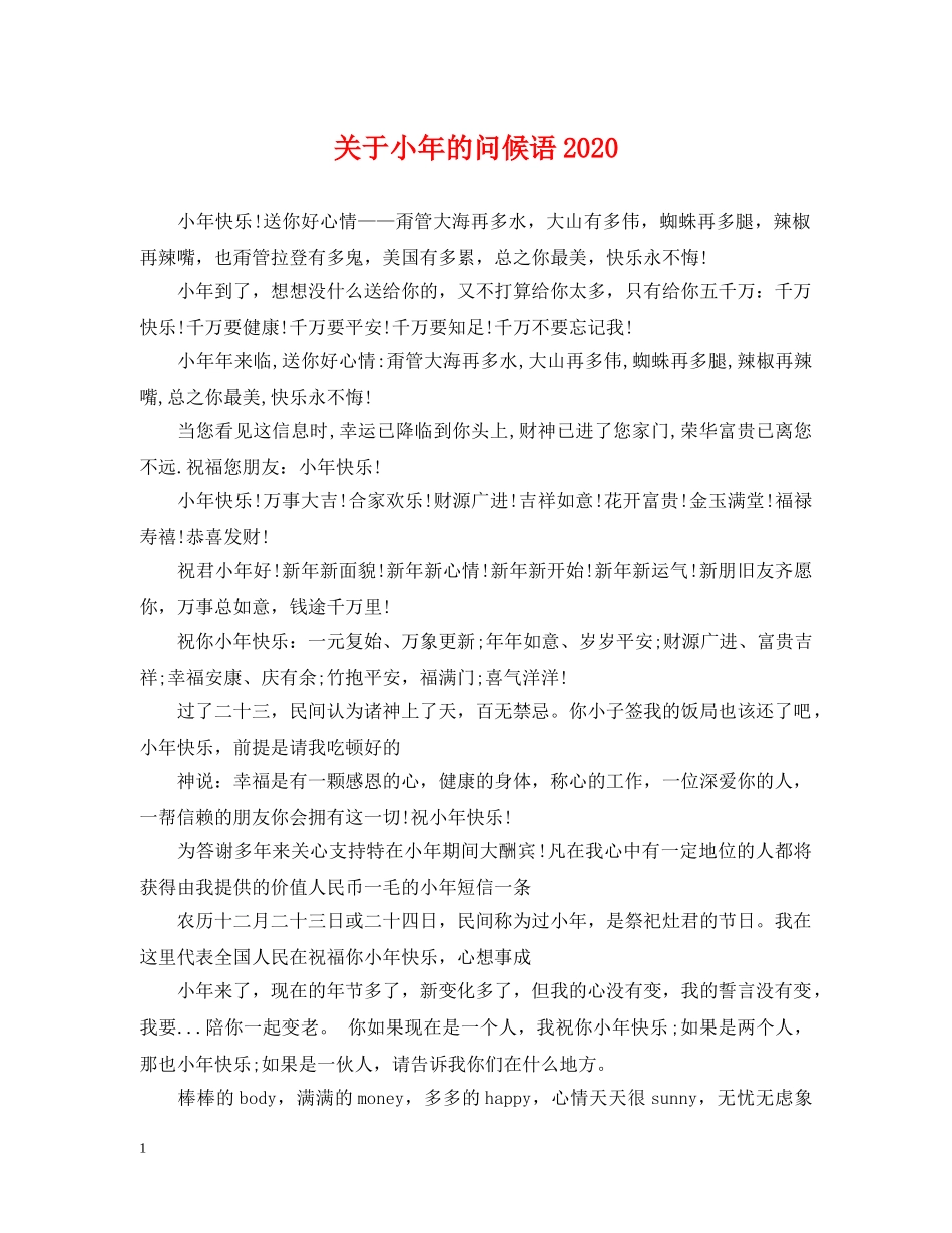 关于小年的问候语2024_第1页