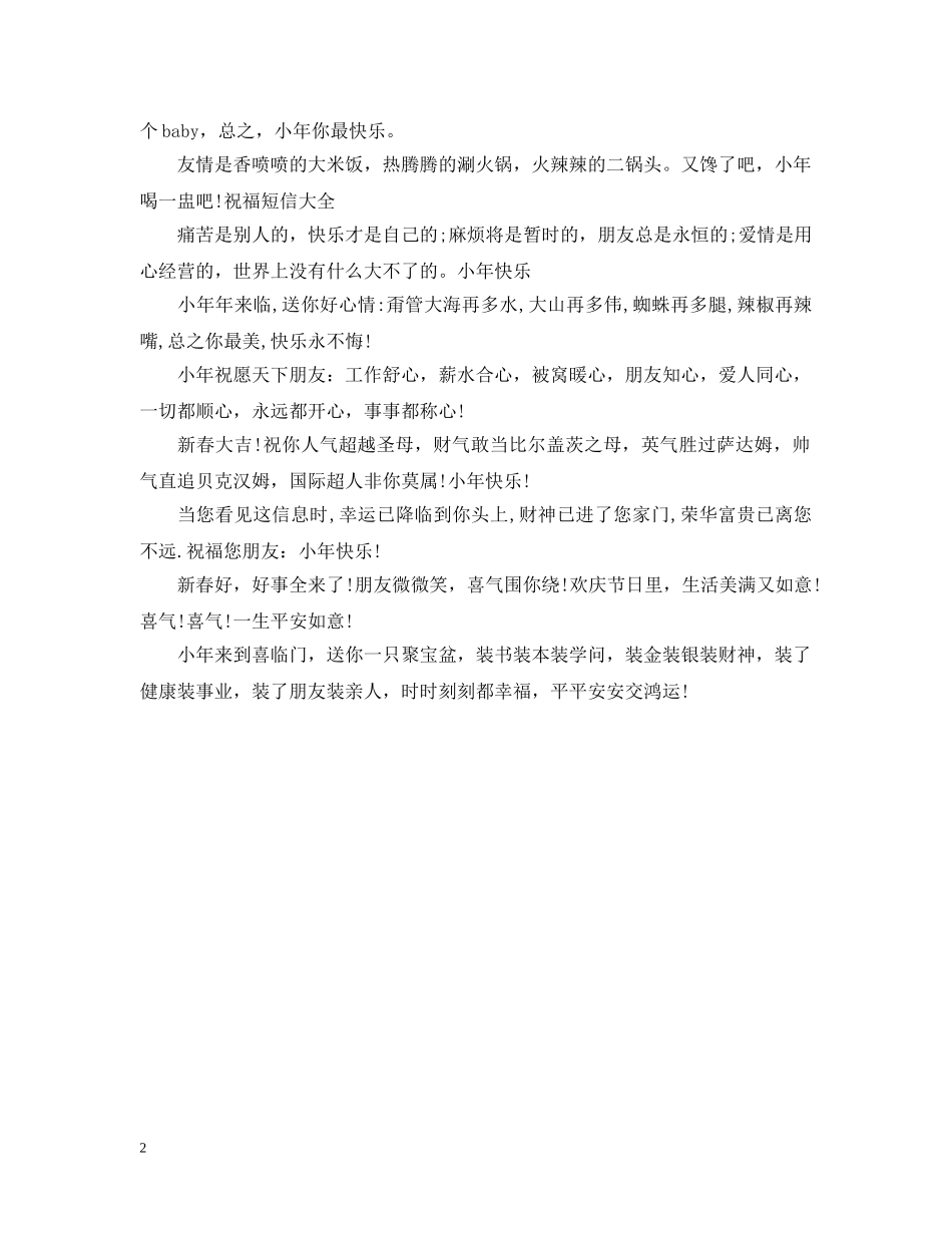 关于小年的问候语2024_第2页