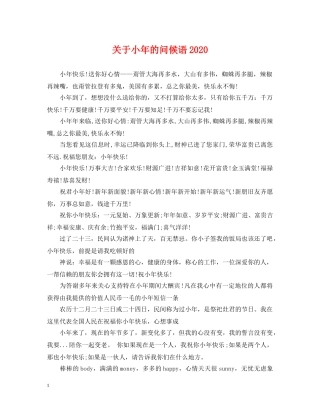 关于小年的问候语2024