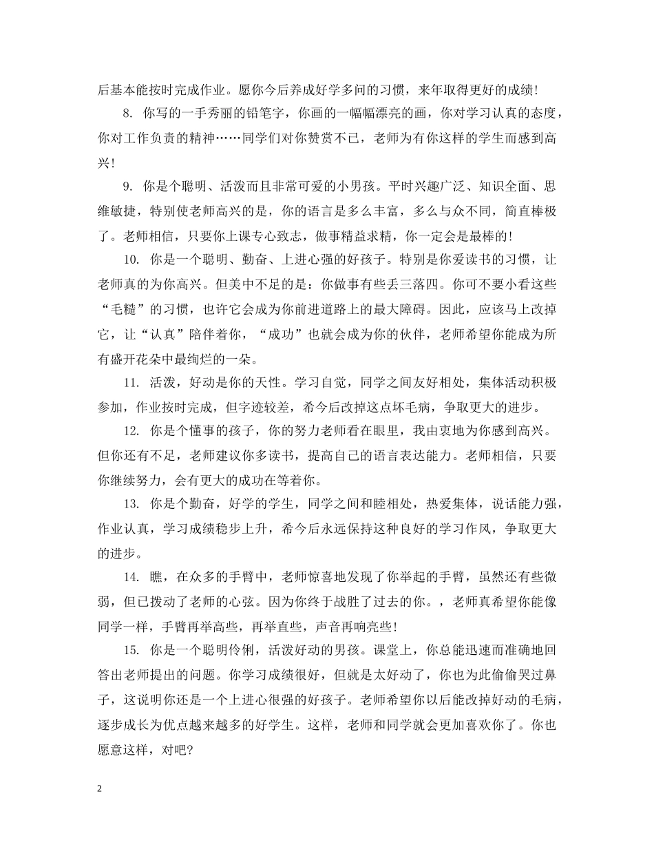 关于小学生的综合表现评语_第2页