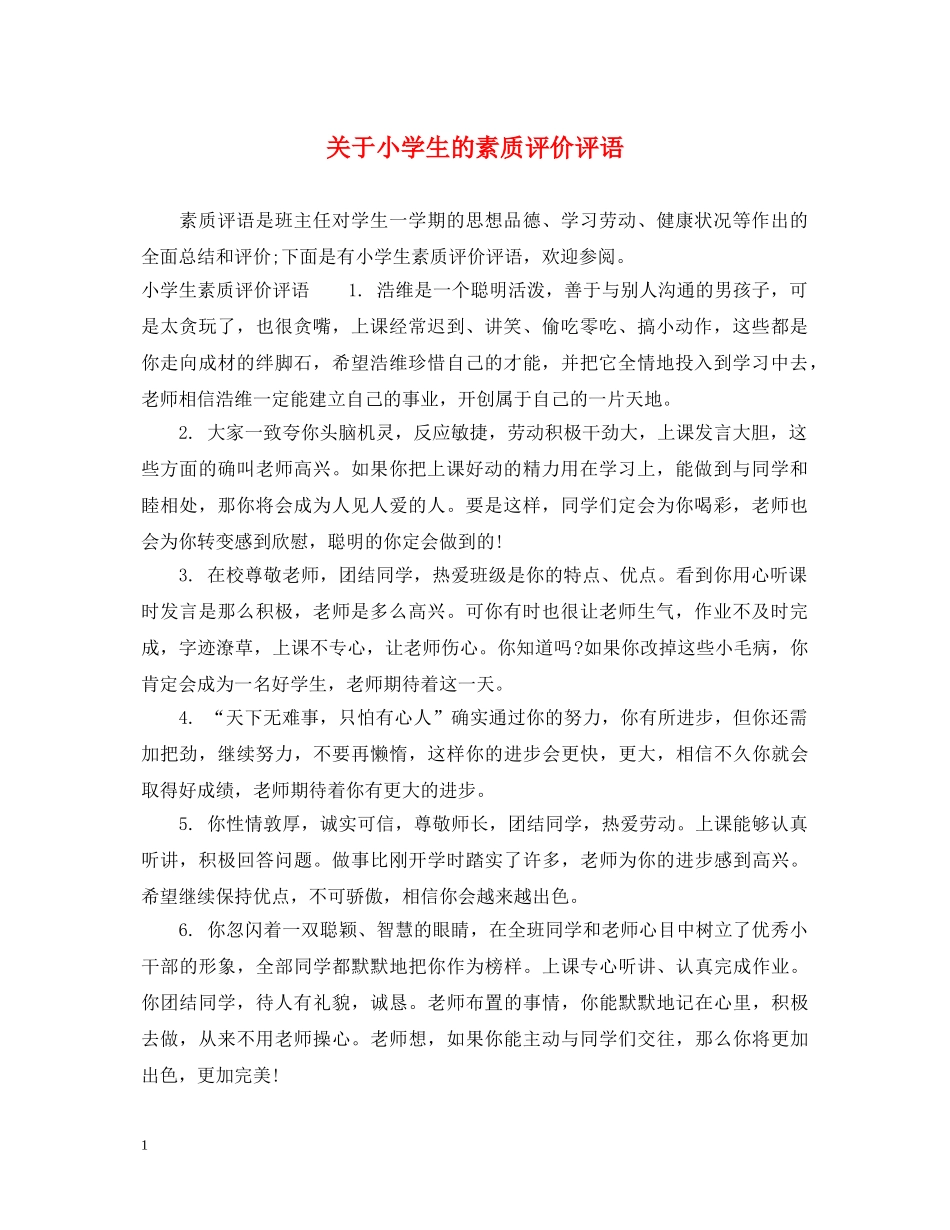 关于小学生的素质评价评语_第1页