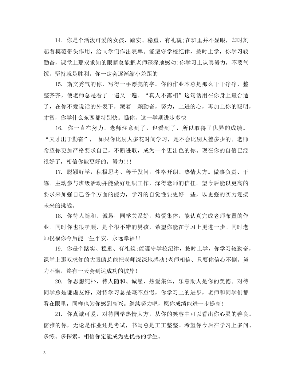 关于小学生的素质评价评语_第3页