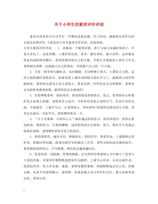 关于小学生的素质评价评语