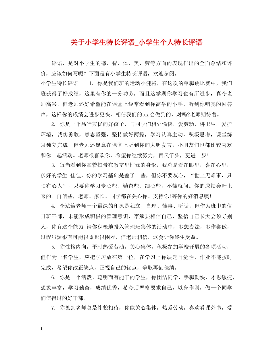 关于小学生特长评语_小学生个人特长评语_第1页