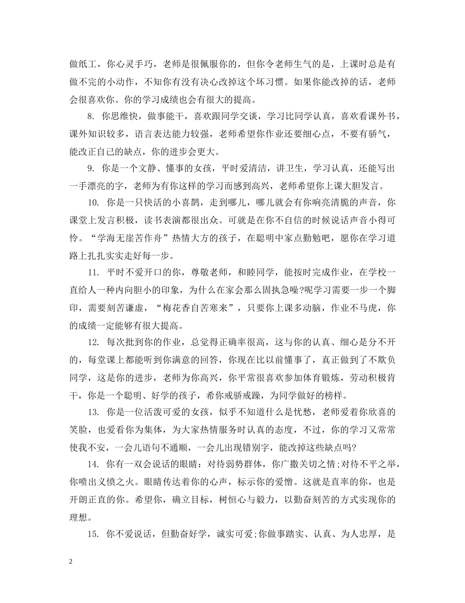 关于小学生特长评语_小学生个人特长评语_第2页