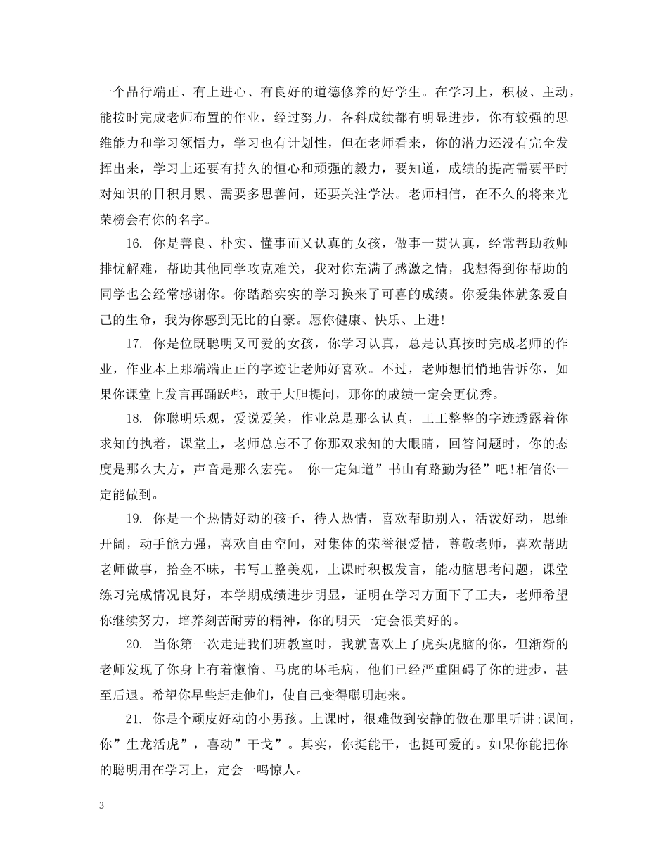 关于小学生特长评语_小学生个人特长评语_第3页