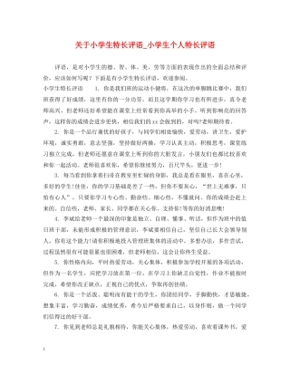 关于小学生特长评语_小学生个人特长评语