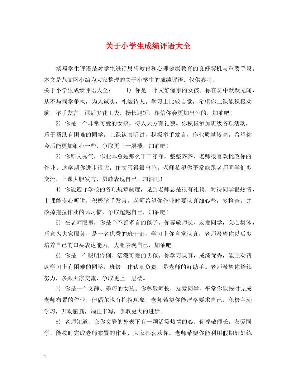 关于小学生成绩评语大全_第1页