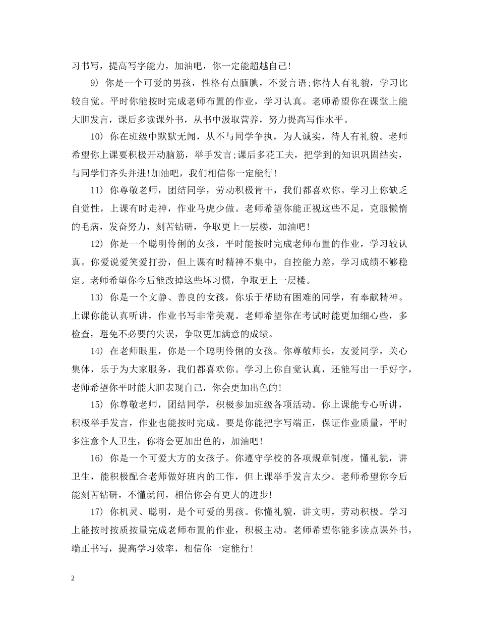 关于小学生成绩评语大全_第2页