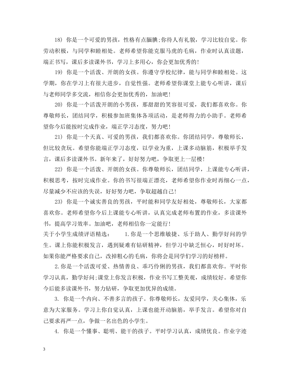 关于小学生成绩评语大全_第3页