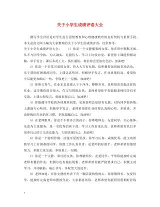 关于小学生成绩评语大全