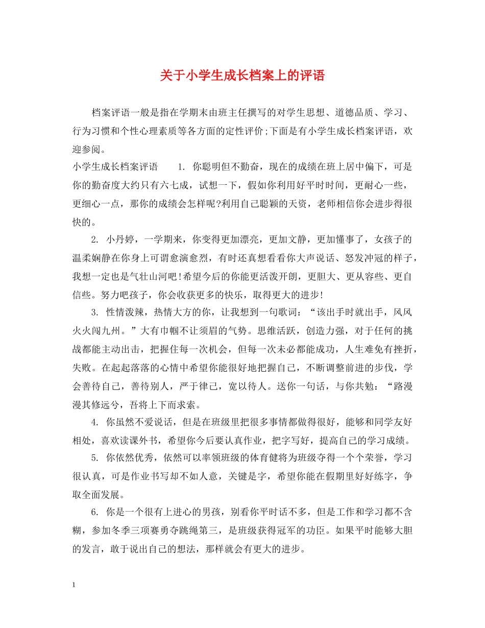 关于小学生成长档案上的评语_第1页