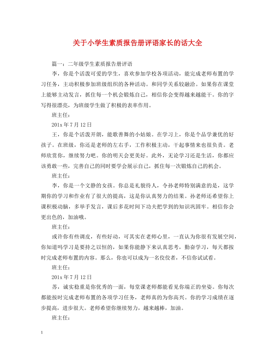 关于小学生素质报告册评语家长的话大全_第1页