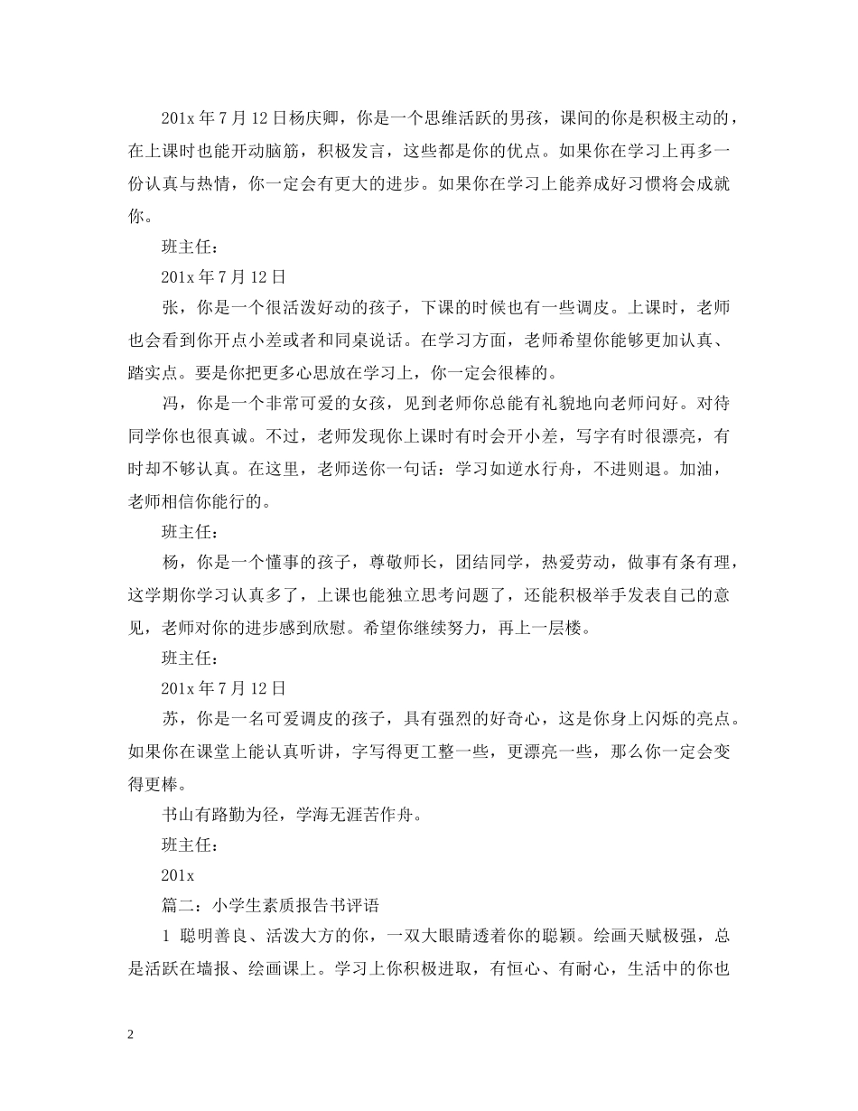 关于小学生素质报告册评语家长的话大全_第2页