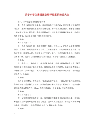 关于小学生素质报告册评语家长的话大全