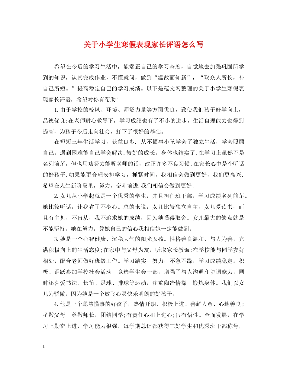 关于小学生寒假表现家长评语怎么写_第1页