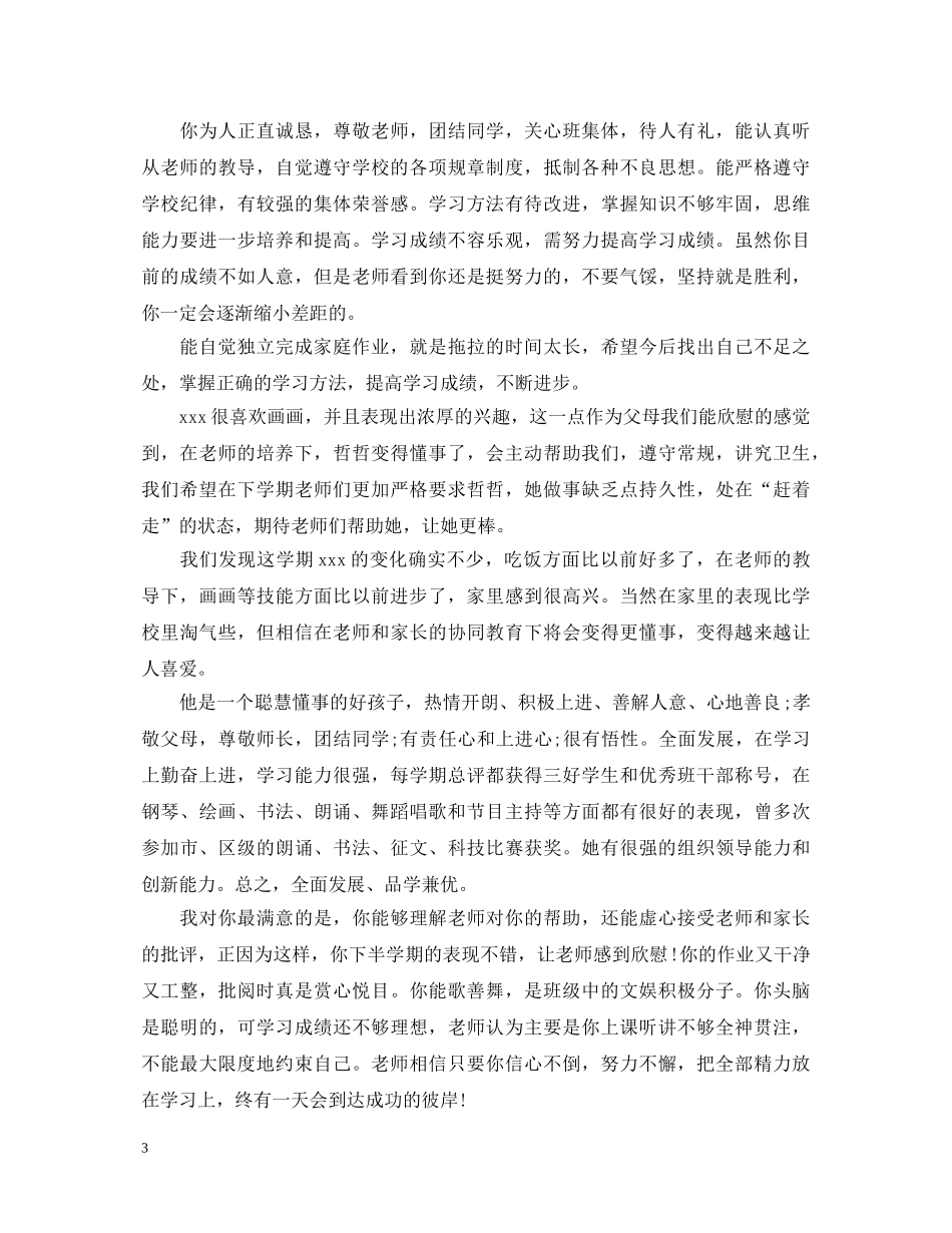 关于小学生寒假表现家长评语怎么写_第3页