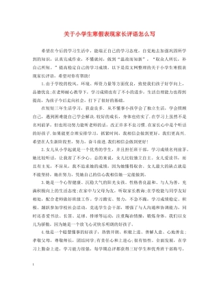 关于小学生寒假表现家长评语怎么写