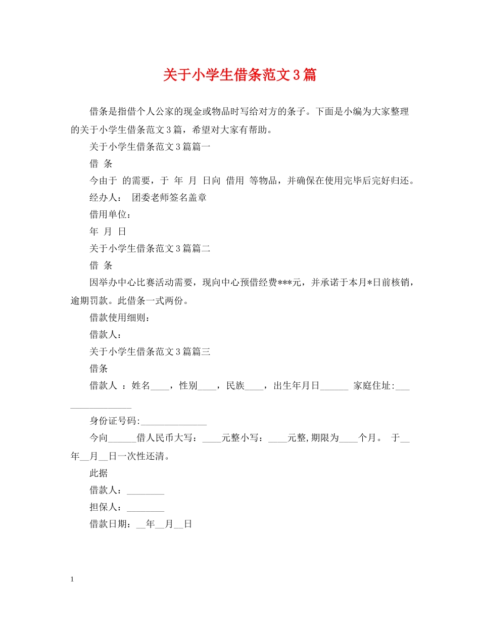 关于小学生借条范文3篇_第1页