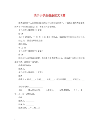关于小学生借条范文3篇