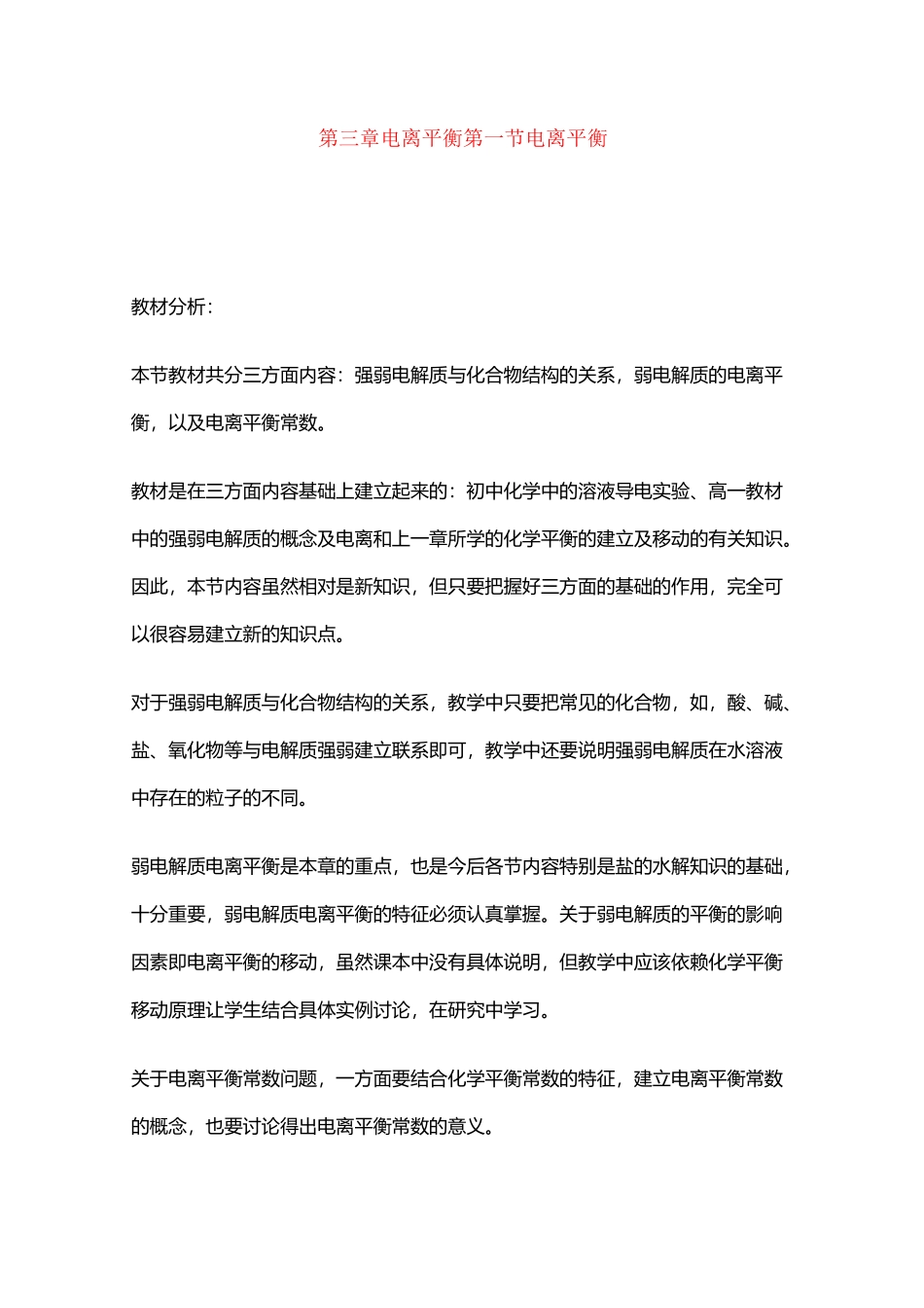 第三章电离平衡第一节电离平衡教案_第1页