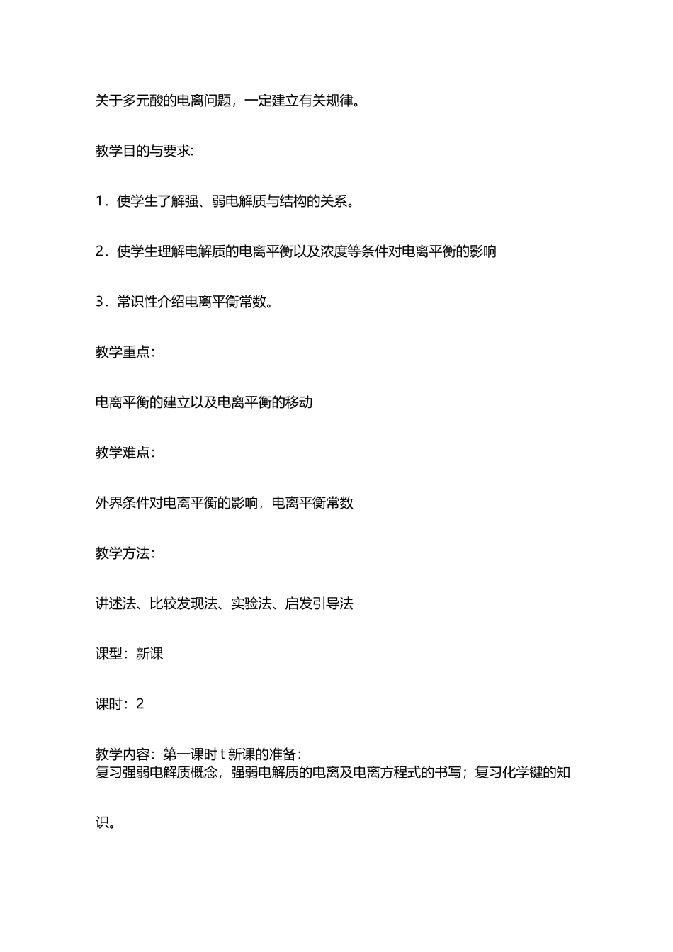 第三章电离平衡第一节电离平衡教案_第2页