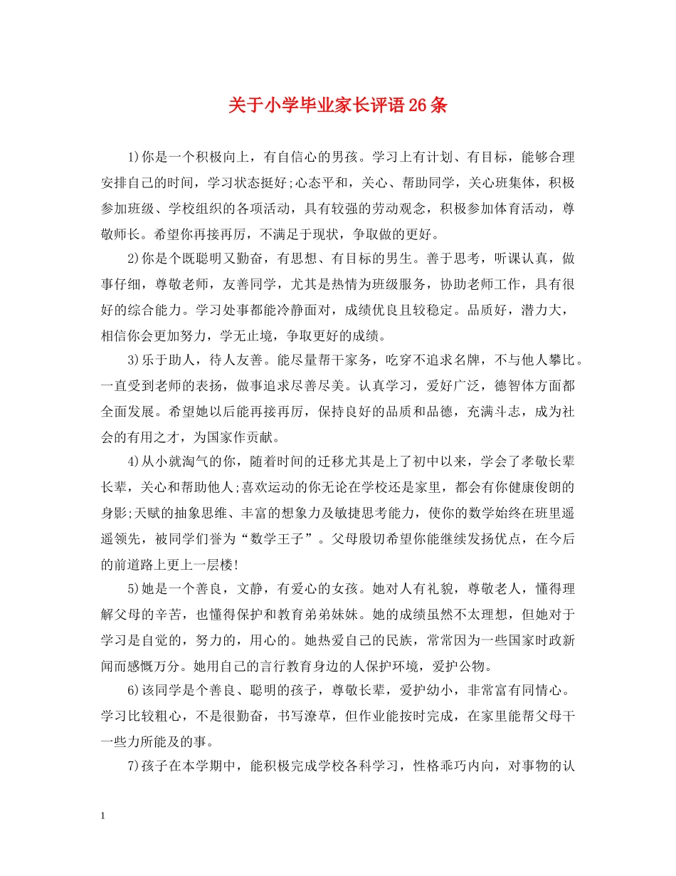 关于小学毕业家长评语26条_第1页
