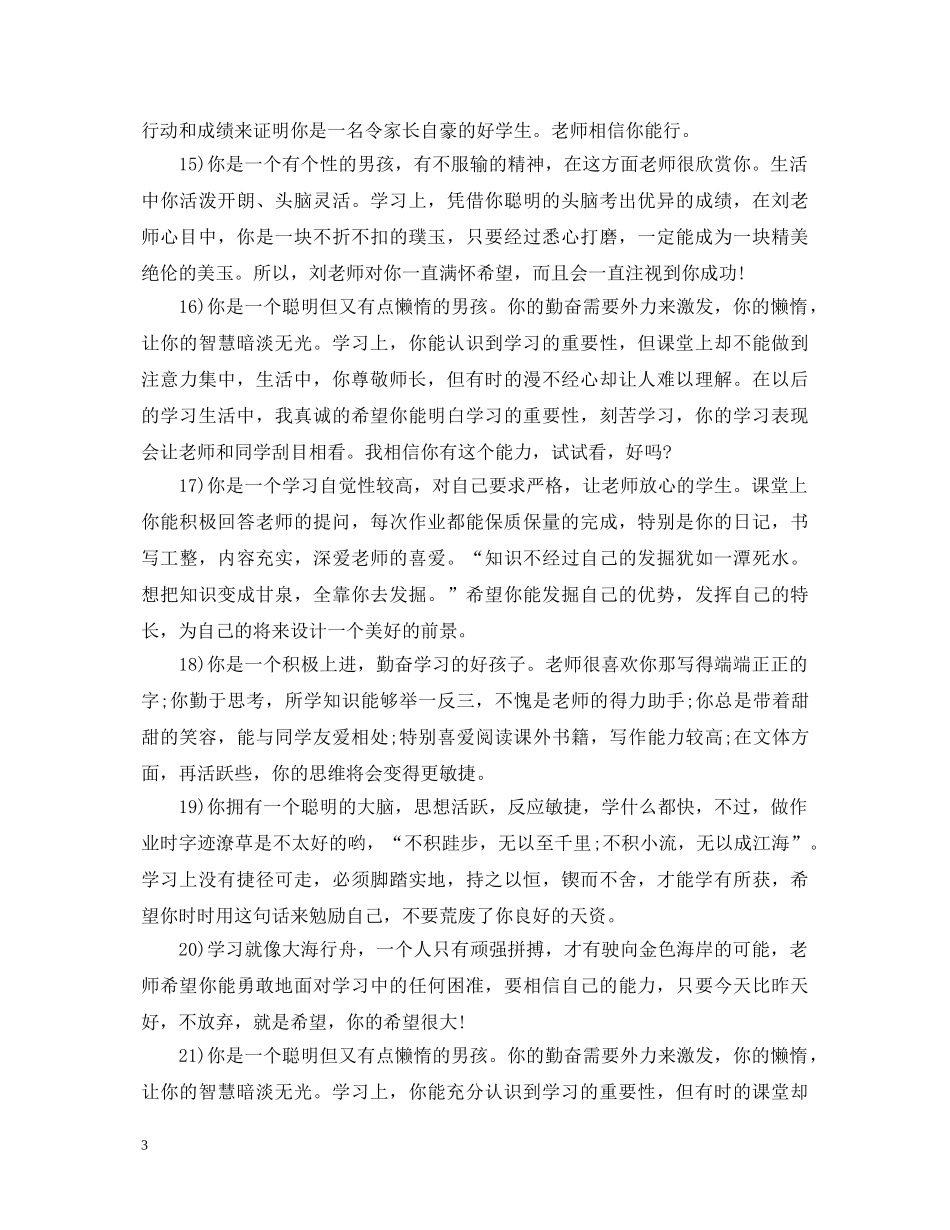 关于小学毕业家长评语26条_第3页