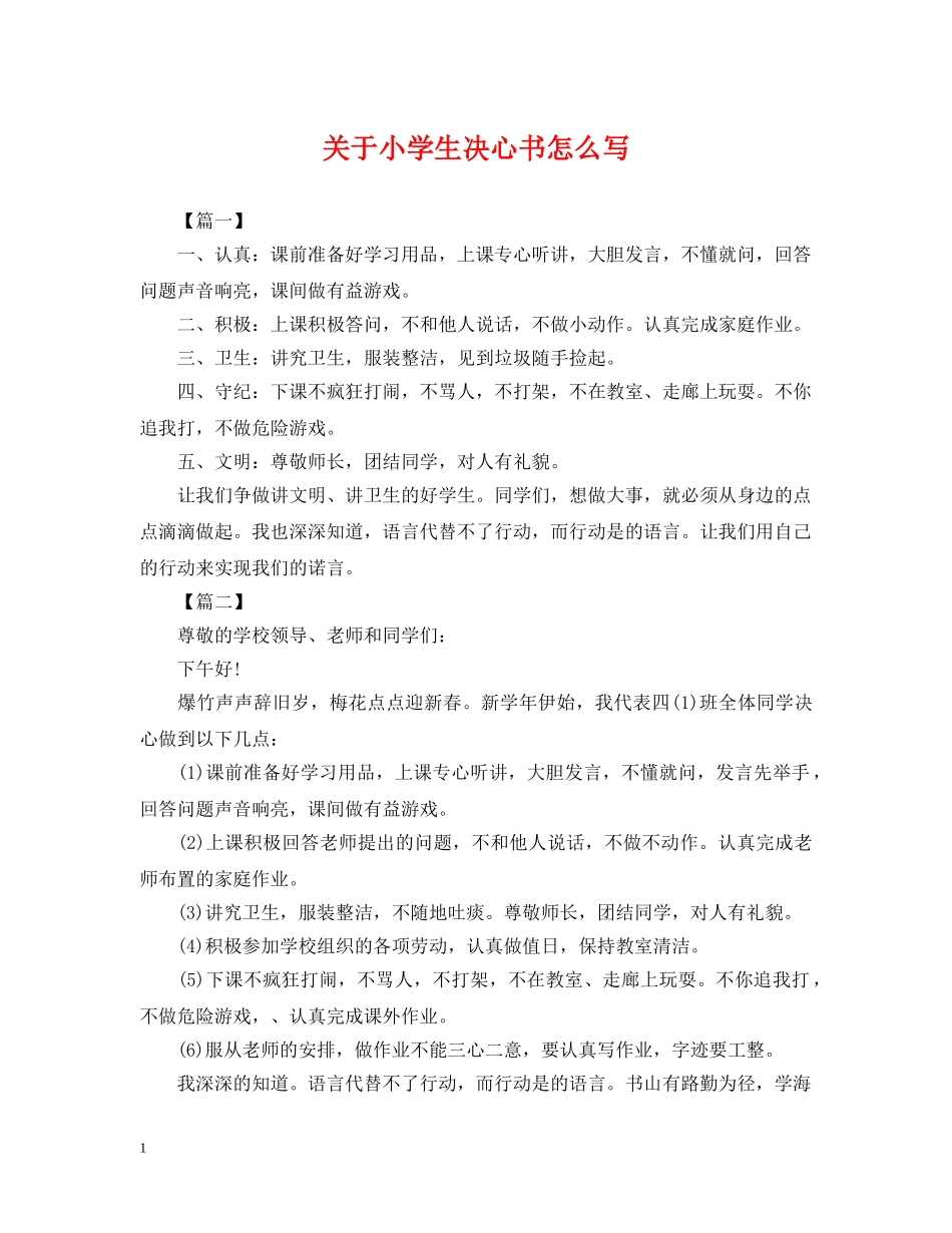 关于小学生决心书怎么写_第1页