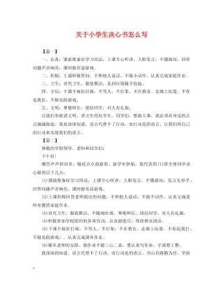 关于小学生决心书怎么写