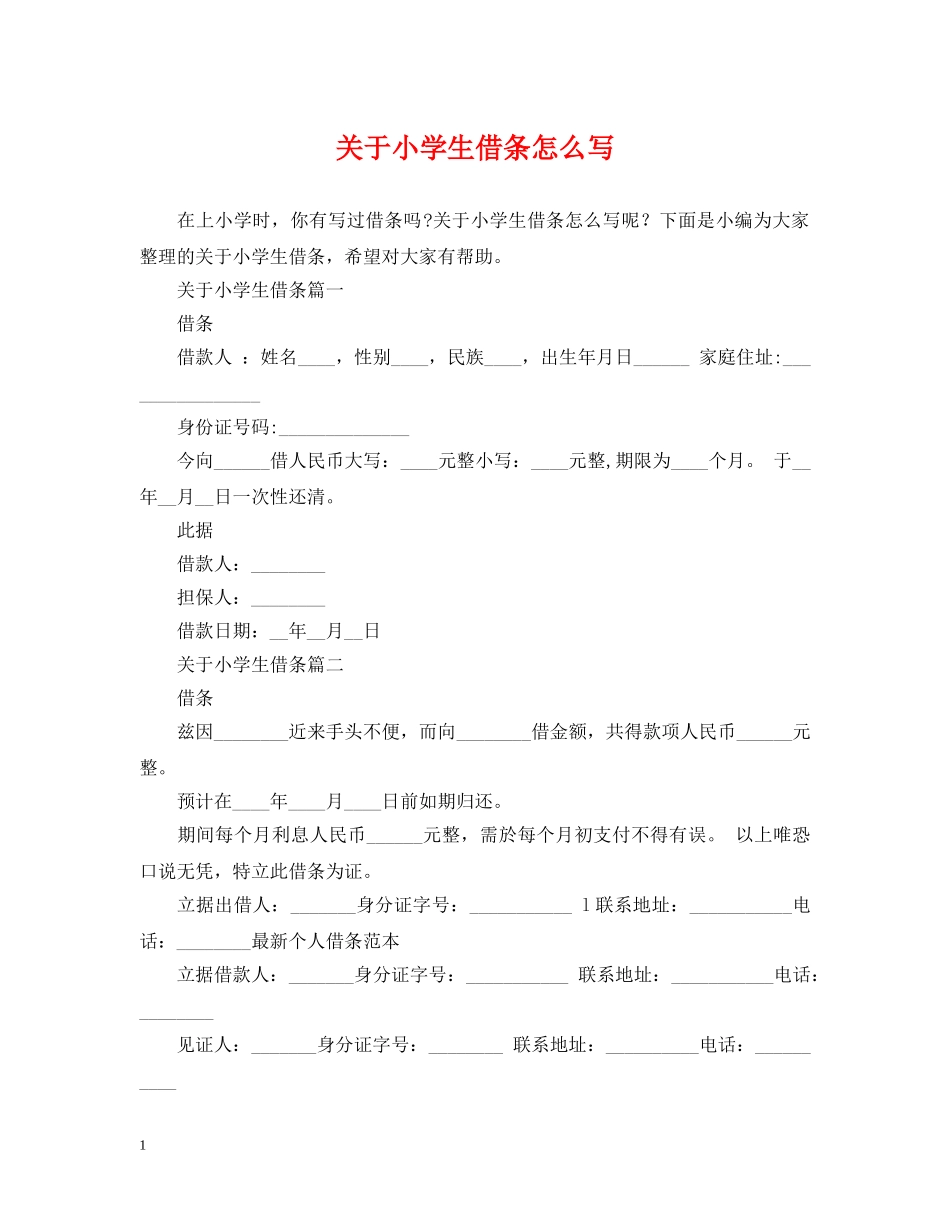 关于小学生借条怎么写_第1页