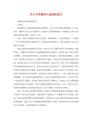 关于小学教师入党动机范文