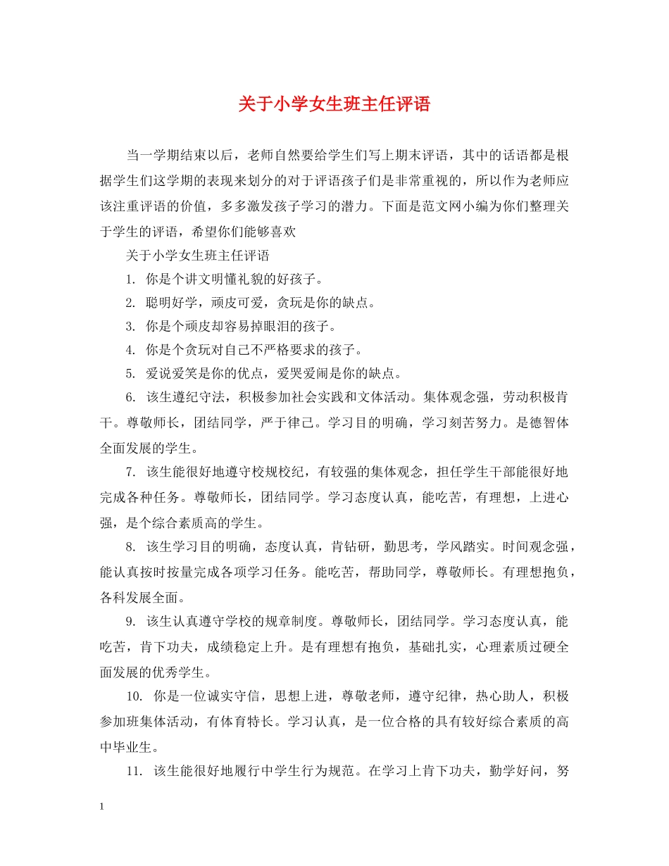 关于小学女生班主任评语_第1页