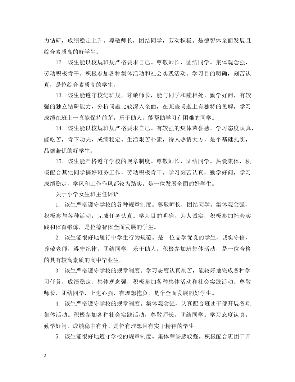 关于小学女生班主任评语_第2页