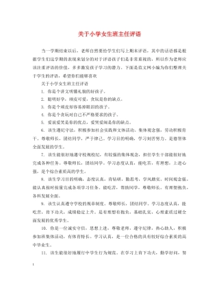 关于小学女生班主任评语