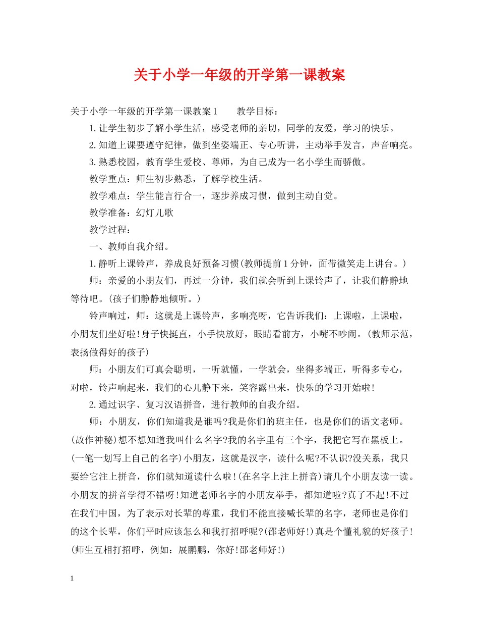 关于小学一年级的开学第一课教案_第1页