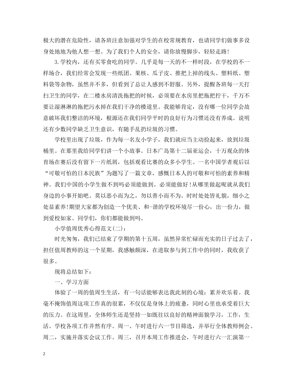 关于小学值周优秀心得范文10篇_第2页