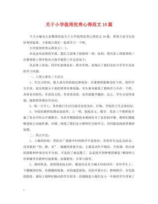 关于小学值周优秀心得范文10篇