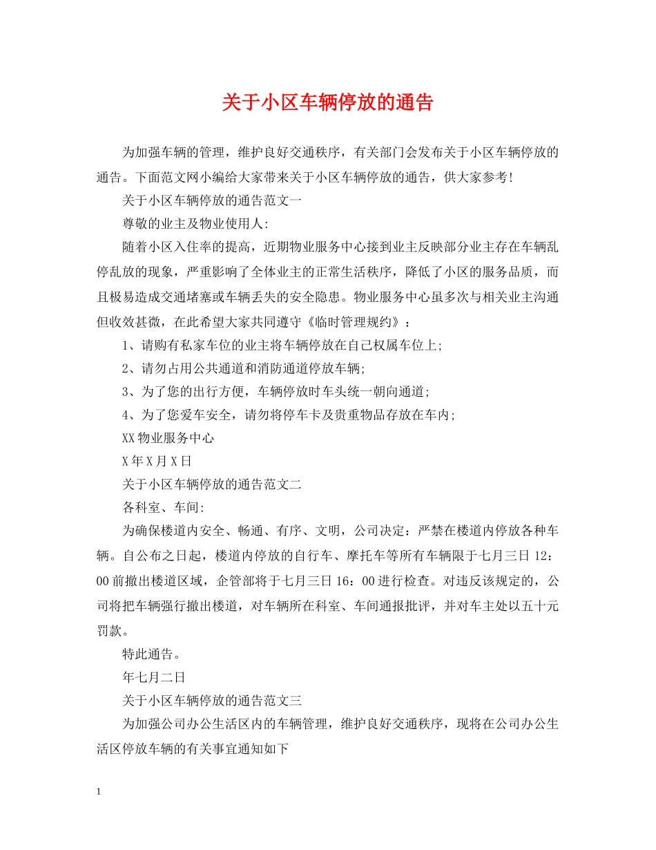 关于小区车辆停放的通告_第1页