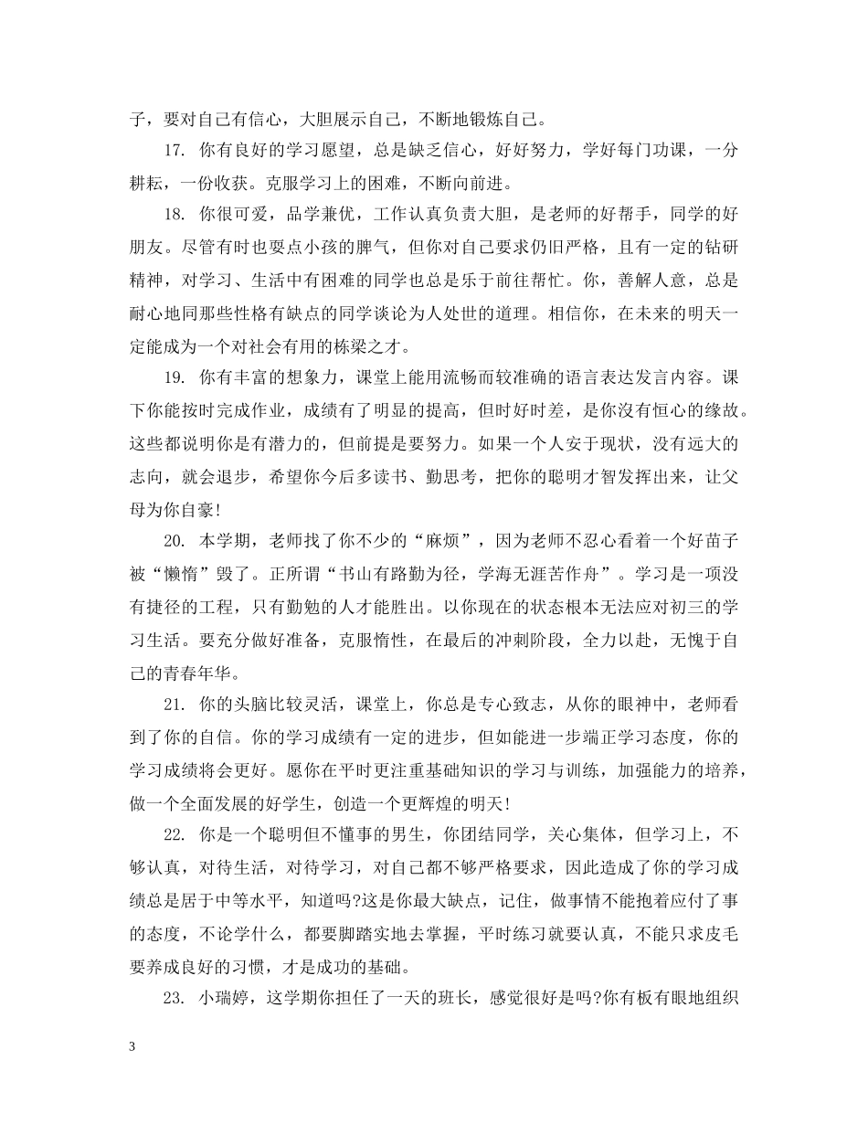 关于小学六年级差生的简单评语_第3页