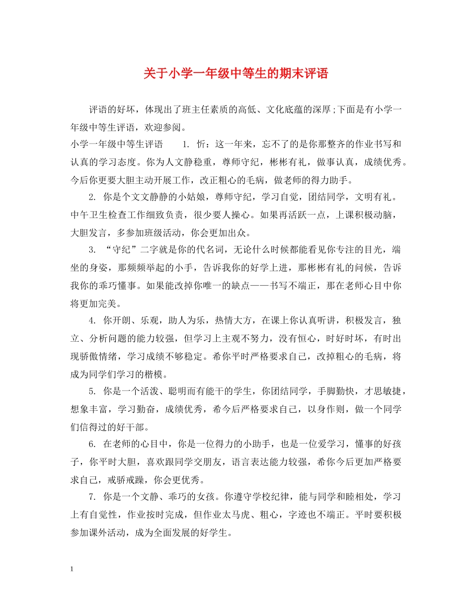 关于小学一年级中等生的期末评语_第1页